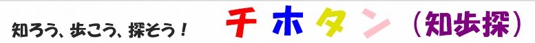 チホタン(知歩探)
