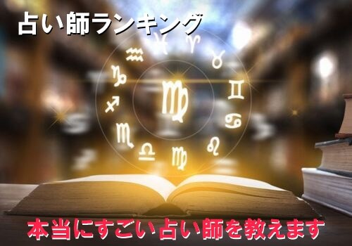 当たる占い師ランキング