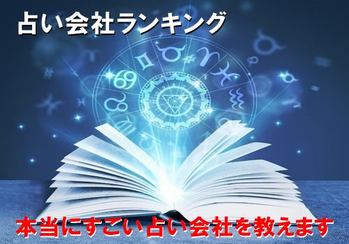 占いサイトランキング